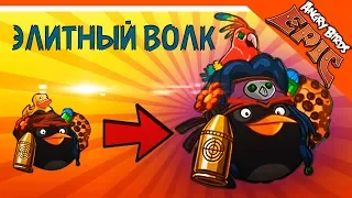 🌟 ЭЛИТНЫЙ МОРСКОЙ ВОЛК + ЭЛИТНАЯ КОМАНДА 🌟 Angry Birds Epic (Злые Птицы) Прохождение