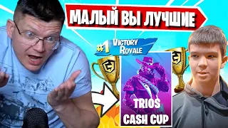 FARBIZZBAT9 РАЗВАЛИЛ КОРЕТЫ В TRIOS CASH CUP ФОРТНАЙТ! БАТЕК ДОВОЛЕН РЕЗУЛЬТАТОМ В ТРИОС КЕШ КАП