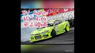 D1 lights単走優勝⭐︎開幕戦名阪