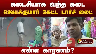 ஜெயக்குமார் கடைசியாக வந்த கடை... உரிமையாளர் சொன்ன முக்கிய தகவல் | Jayakumar Dhanasingh  | PTT