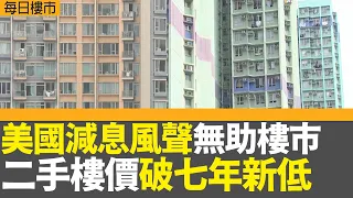 每日樓市｜美國聯儲局減息風聲無助香港樓市 二手樓價破七年新低｜銀主盤存貨持續增加 最平一百萬綠表公屋都要一筆清？ 公營銀主盤升足53%｜28Hse特約 : 每日樓市│HOY TV資訊台│香港 有線新聞