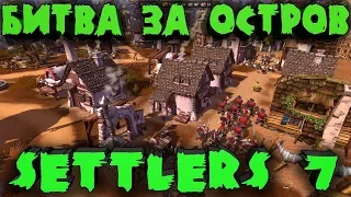 Settlers 7 - Битва на грани! Выживание или вечная память!