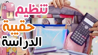 كيف أنظم حقيبة المدرسة و الجامعة 🎒🤔 نصائح و أفكار رهيبة 😍How to Organize your school backpack