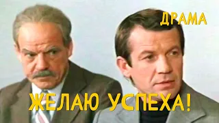 Желаю успеха (1980) Фильм Александра Косарева. В ролях Геннадий Корольков, Ирина Короткова. Драма