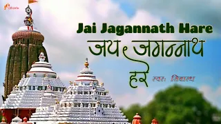 Jai Jagannath Hare | ॐ जगन्नाथाय ते नमः | Trahimam Jagannath | Rakshamaam Jagannath | Pt. Shiba Rath