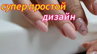 КОРРЕКЦИЯ НОГТЕЙ/СУПЕР ПРОСТОЙ ДИЗАЙН #маникюр