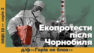 Екопротести після Чорнобиля. Д/ф «Горів не блок». | НАШІ 30