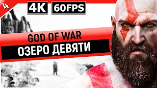 GOD OF WAR | Прохождение Часть 4 - ОЗЕРО ДЕВЯТИ (PC)