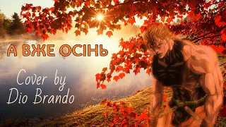 Dio Brando - А вже осінь (Осінній сад!) [AI COVER]