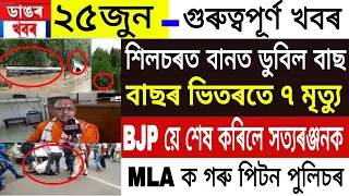 Assamese News | 25 June 2022 | Assamese News Today | Satyaranjan Borah Resigned BJP |News Live Assam