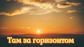 Там за горизонтом - христианская песня ( Русавуки ) , christians music, sing