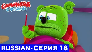 Gummy Bear Show RUSSIAN • E18 "Гумми заболел" Gummibär And Friends