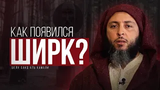 КАК ПОЯВИЛСЯ ШИРК?