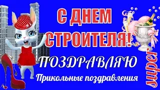 ДЕНЬ СТРОИТЕЛЯ ! Прикольное поздравление и пожелания с Днем Строителя  поздравления