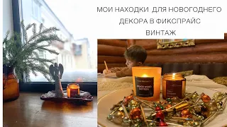 🌲МОИ НАХОДКИ ДЛЯ НОВОГОДНЕГО ДЕКОРА В «ФИКСПРАЙС»🌲ВИНТАЖНЫЕ ИДЕИ для дома