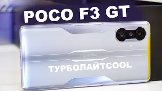 КОРОЛЬ ПРОИЗВОДИТЕЛЬНОСТИ, ЗА 299$ POCO F3 GT