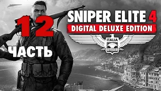 -={DLC}=- Прохождение Sniper Elite 4 | Digital Deluxe Edition: Часть 12 (Без Комментариев)