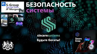 Компания S Group Насколько безопасна система