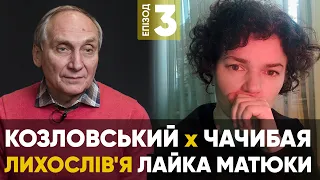 Лихослів'я Лайка Матюки —  Ігор Козловський — Валерія Чачибая— Епізод#3