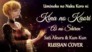 [Umineko no Naku Koro ni OST RUS] Kina no Kaori ~Ai no Shiren!~ (Cover by Sati Akura & Kun-Kun)