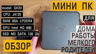 Мини ПК GK3V c aliexpress на Intel Сeleron j4125 с Windows 10. Обзор, тесты, впечатление, допы.