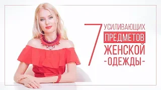 7 УСИЛИВАЮЩИХ ПРЕДМЕТОВ ОДЕЖДЫ | ВИДЕОБЛОГ ОЛЬГИ ГОРБАЧЕВОЙ «ЖИЗНЬ ЖЕНЩИНЫ»