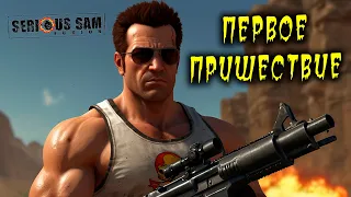 ПЕРВОЕ ПРИШЕСТВИЕ Serious Sam Fusion 2017 (beta) КООП НАЧАЛО!