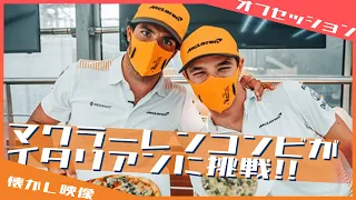 マクラーレン仲良しコンビがイタリアンに挑戦!! / 日本語字幕で見るF1