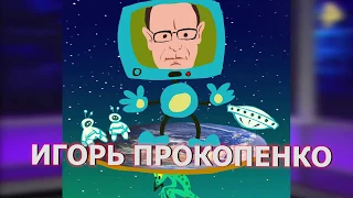 Игорь Прокопенко: член-корреспондент ВРАЛ