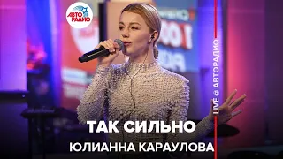 Юлианна Караулова - Так Сильно (LIVE @ Авторадио)