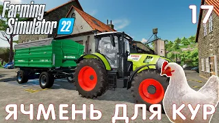 🚜 Farming Simulator 22: ЯЧМЕНЬ ДЛЯ КУР #17 [прохождение 2022]