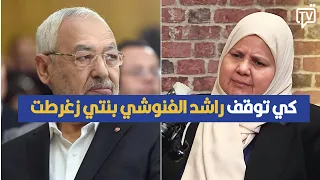 كي توقف راشد الغنوشي بنتي مشات لدارو و زغرطت ،مباركة البراهمي في تصريح مثير