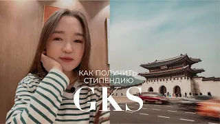 Бесплатная учеба в Корее / Как получить стипендию GKS? / Университет Кукмин