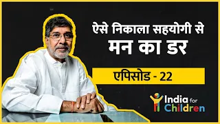 कैलाश सत्यार्थी ने ऐसे निकाला सहयोगी से मन का डर ? Episode-22 #kailashsatyarthi