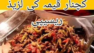 Ramadan Special How to make Kachnar Qeema at home /Kachnar Kerma Recipe /کچنار قیمہ