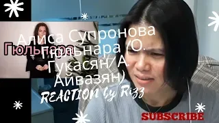 Алиса Супронова - Гюльнара (О. Гукасян/А. Айвазян) REACTION by Rizz