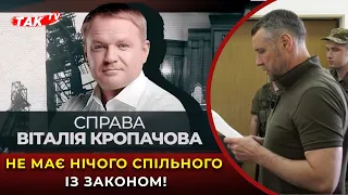 СПРАВА КРОПАЧОВА - ПОВНИЙ АБСУРД!