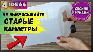 Не выбрасывайте пластиковые канистры,Смотрите что я из них делаю своими руками,4 DIY идеи из канистр