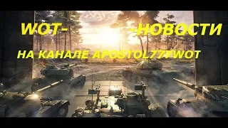 ★WOT НОВОСТИ★ НОВАЯ ИГРА ОТ WG "КАЛИБР"★ M41D И Т-34-3 В ПРОДАЖЕ★ Т54Е2 В ОБНОВЛЕНИИ 1.6 ★