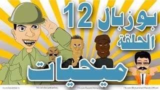 بوزبال - الحلقة 12 - ميخيات - bouzebal Ep 12 - Mikhiyate