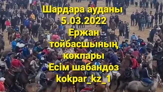 🇰🇿 5.03.2022ж Шардарада өткен Ержан тойбасшының көкпары.Есім шабандоздың сәтсіздігі.