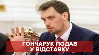 Гончарук написав заяву про відставку