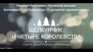 Новогоднее представление "Щелкунчик и четыре Королевства"