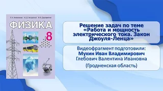 Тема 21. Решение задач по теме «Работа и мощность электрического тока. Закон Джоуля-Ленца»