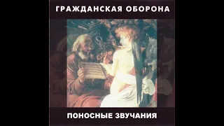 Альбом "Поносные звучания" 1985 г. #гражданскаяоборона