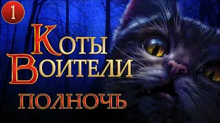 КОТЫ ВОИТЕЛИ - 7. Полночь. 1 серия.