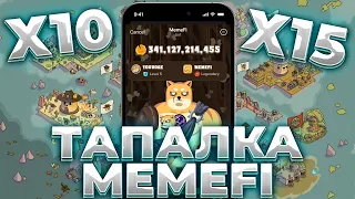 MEMEFI НОВАЯ ТАПАЛКА В СЕТИ! NOTCOIN НАШЕЛ КОНКУРЕНТА! MEMEFI!