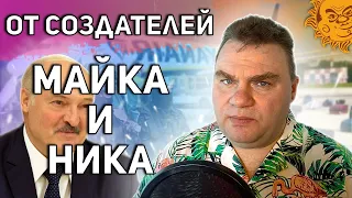 Лукашенко vs ХАМАС. От создателей Майка и Ника.