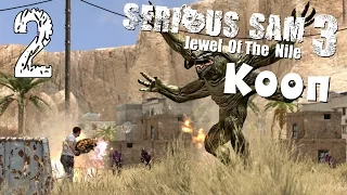 Serious Sam 3: BFE. Жемчужина Нила. #2