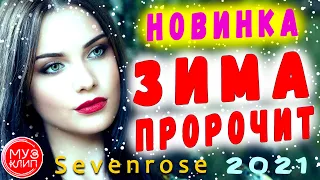 Вот Это Обалденная Песня ! Зима пророчит Sevenrose Новинка 2021